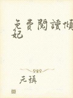 免费阅读倾世毒妃