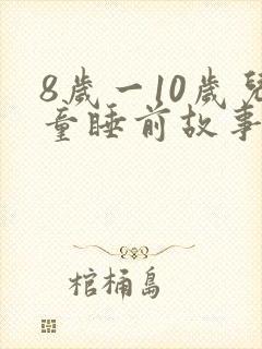 8岁一10岁儿童睡前故事恐怖故事