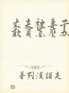 丈夫被妻子上司欺负怎么办