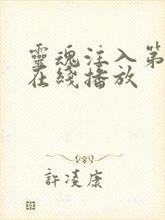 灵魂注入第一集在线播放