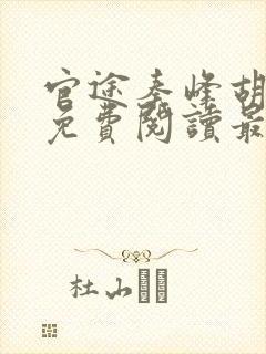 官途秦峰胡佳云免费阅读最新