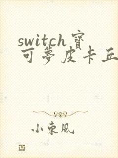 switch宝可梦皮卡丘