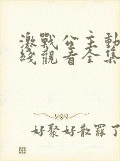 激战公主动漫在线观看全集免费