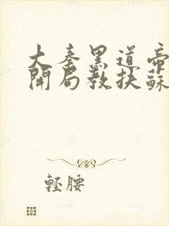 大秦黑道帝师,开局教扶苏抡语txt下载