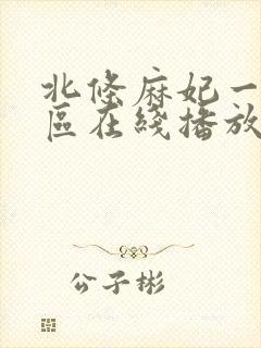 北条麻妃一区二区在线播放