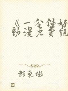 《一分钟好吗》动漫免费观看全集封面