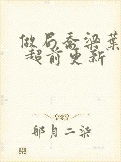 做局乔梁叶心仪 超前更新封面