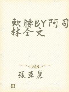 软腰BY阿司匹林全文