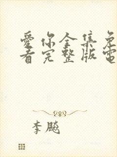 爱你全集免费观看完整版电视剧高清