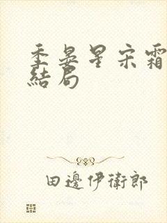 季晏星宋霜意大结局