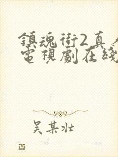 镇魂街2真人版电视剧在线观看