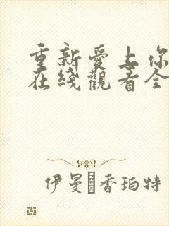 重新爱上你泰剧在线观看全集免费高清