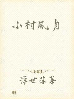 小村风月
