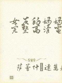 女友的妈妈免费完整高清电视剧观看封面