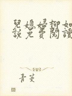 儿媳妇柳如烟小说免费阅读无弹窗