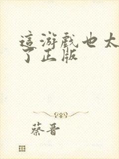 这游戏也太真实了正版封面