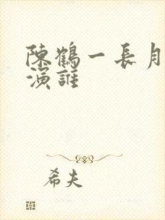 陈鹤一长月烬明演谁