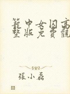 笼中女囚高清完整版免费观看