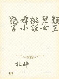 艳婢桃儿类似古言小说女主封面