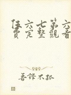 伍六七第六季免费完整观看