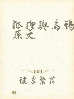 狐狸与乌鸦故事原文