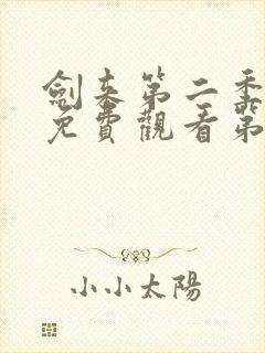 剑来第二季在线免费观看第八集封面