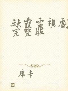 秋霞电视剧高清完整版