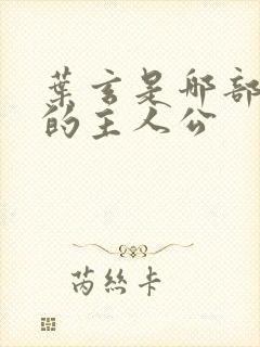 叶玄是哪部小说的主人公