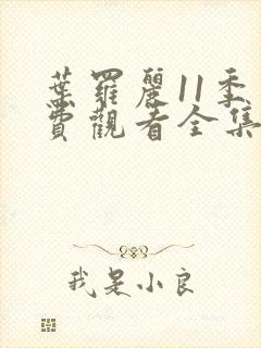 叶罗丽11季免费观看全集高清