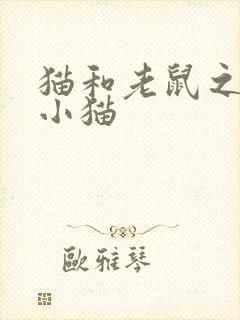 猫和老鼠之三只小猫