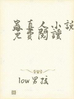 蛊真人小说全集免费阅读