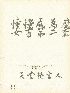 憧憬成为魔法少女有第二季吗