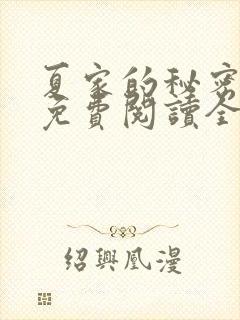 夏家的秘密小说免费阅读全文无弹窗