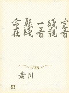 命悬一线完整版在线看观看免费