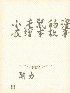 小老鼠的漫长一夜绘本故事读后感封面