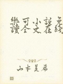 乐可小说免费阅读全文在线