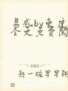 易感by东度日全文免费阅读笔趣阁