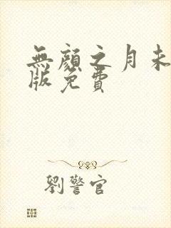 无颜之月未删减版免费封面