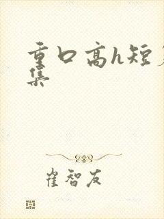 重口高h短篇合集