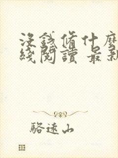 没钱修什么仙在线阅读 最新章节 无弹窗