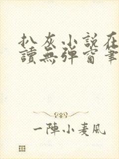 扒灰小说在线阅读无弹窗笔趣阁