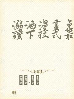 溺酒漫画免费阅读下拉式最新版