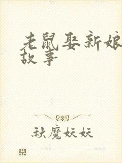 老鼠娶新娘绘本故事封面