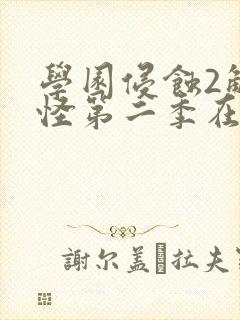 学园侵蚀2触手怪第二季在线观看