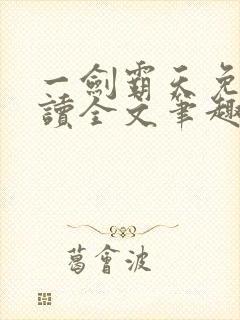 一剑霸天免费阅读全文笔趣阁