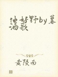 他好野by暮色酒歌