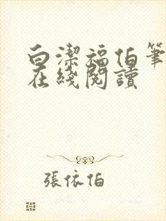 白洁福伯笔趣阁在线阅读封面