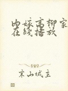 内嫁高柳家动漫在线播放