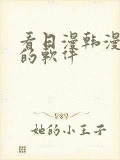 看日漫韩漫漫画的软件