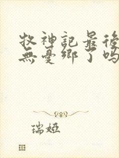 牧神记最后找到无忧乡了吗